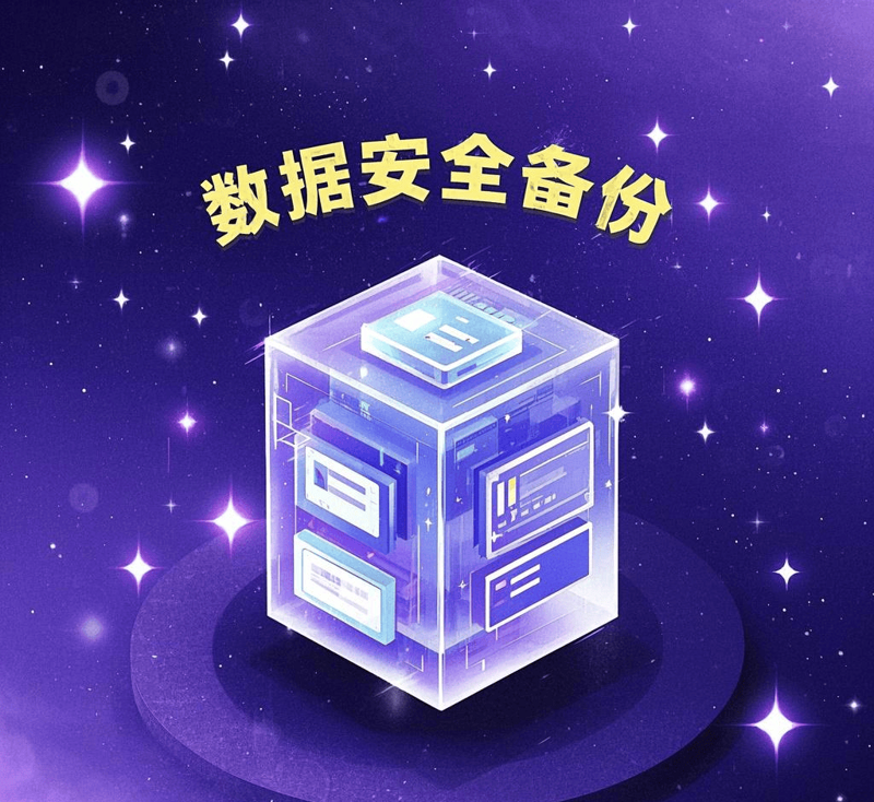 数据备份